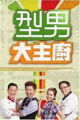 周末不打烊脱口秀综艺封面